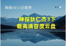 神探狄仁杰3下载高清百度云盘