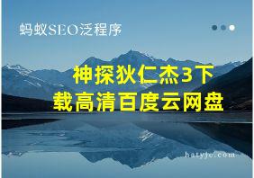 神探狄仁杰3下载高清百度云网盘