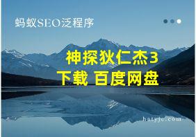 神探狄仁杰3下载 百度网盘