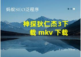 神探狄仁杰3下载 mkv 下载