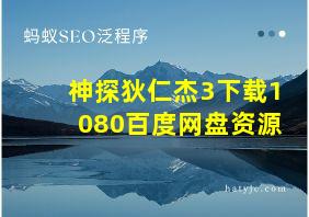 神探狄仁杰3下载1080百度网盘资源