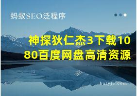 神探狄仁杰3下载1080百度网盘高清资源