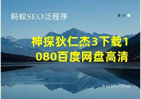 神探狄仁杰3下载1080百度网盘高清