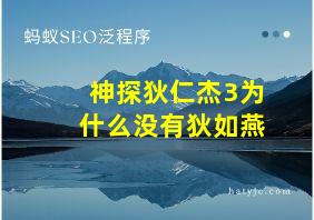 神探狄仁杰3为什么没有狄如燕