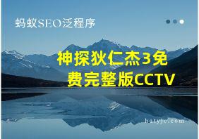 神探狄仁杰3免费完整版CCTV