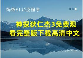 神探狄仁杰3免费观看完整版下载高清中文