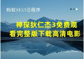 神探狄仁杰3免费观看完整版下载高清电影