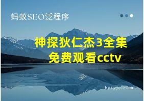 神探狄仁杰3全集免费观看cctv