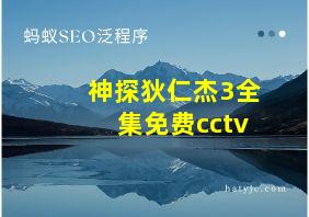 神探狄仁杰3全集免费cctv