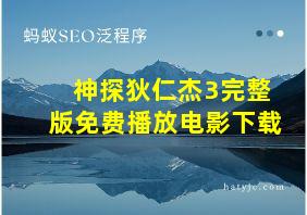 神探狄仁杰3完整版免费播放电影下载