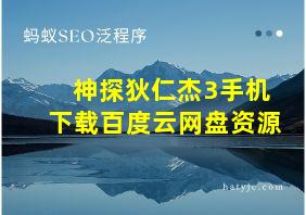 神探狄仁杰3手机下载百度云网盘资源