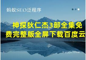 神探狄仁杰3部全集免费完整版全屏下载百度云