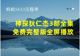 神探狄仁杰3部全集免费完整版全屏播放