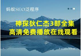 神探狄仁杰3部全集高清免费播放在线观看