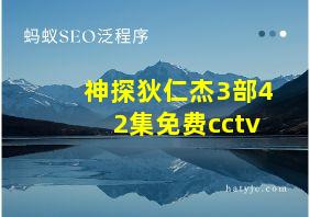 神探狄仁杰3部42集免费cctv