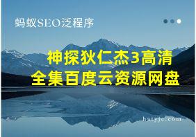 神探狄仁杰3高清全集百度云资源网盘