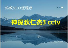 神探狄仁杰3 cctv