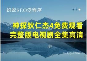 神探狄仁杰4免费观看完整版电视剧全集高清