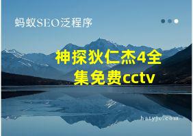 神探狄仁杰4全集免费cctv