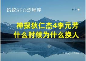 神探狄仁杰4李元芳什么时候为什么换人