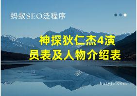 神探狄仁杰4演员表及人物介绍表