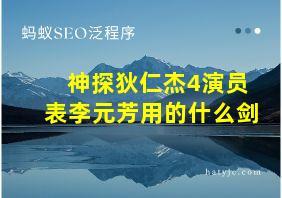 神探狄仁杰4演员表李元芳用的什么剑