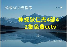 神探狄仁杰4部42集免费cctv