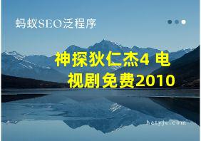 神探狄仁杰4 电视剧免费2010