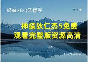 神探狄仁杰5免费观看完整版资源高清