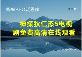 神探狄仁杰5电视剧免费高清在线观看