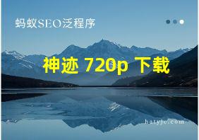 神迹 720p 下载