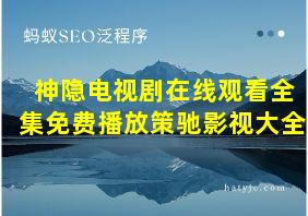 神隐电视剧在线观看全集免费播放策驰影视大全