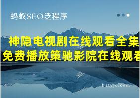 神隐电视剧在线观看全集免费播放策驰影院在线观看