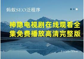 神隐电视剧在线观看全集免费播放高清完整版