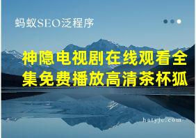 神隐电视剧在线观看全集免费播放高清茶杯狐