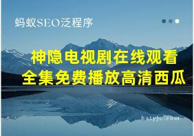 神隐电视剧在线观看全集免费播放高清西瓜