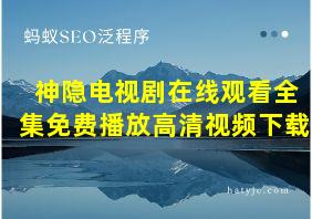 神隐电视剧在线观看全集免费播放高清视频下载