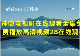 神隐电视剧在线观看全集免费播放高清视频28在线观看