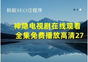 神隐电视剧在线观看全集免费播放高清27