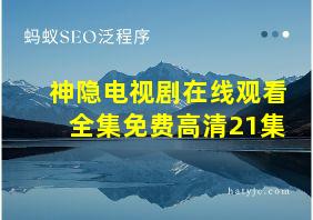 神隐电视剧在线观看全集免费高清21集