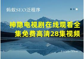 神隐电视剧在线观看全集免费高清28集视频