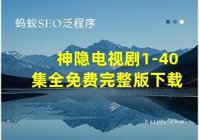 神隐电视剧1-40集全免费完整版下载