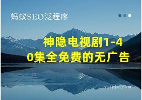 神隐电视剧1-40集全免费的无广告