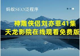 神雕侠侣刘亦菲41集天龙影院在线观看免费版