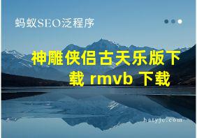 神雕侠侣古天乐版下载 rmvb 下载