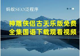 神雕侠侣古天乐版免费全集国语下载观看视频