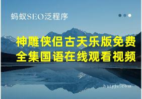 神雕侠侣古天乐版免费全集国语在线观看视频