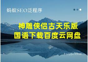 神雕侠侣古天乐版国语下载百度云网盘