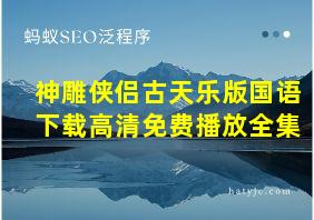 神雕侠侣古天乐版国语下载高清免费播放全集