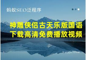 神雕侠侣古天乐版国语下载高清免费播放视频